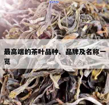 高档茶叶有哪些图片-高档茶叶有哪些图片和名称