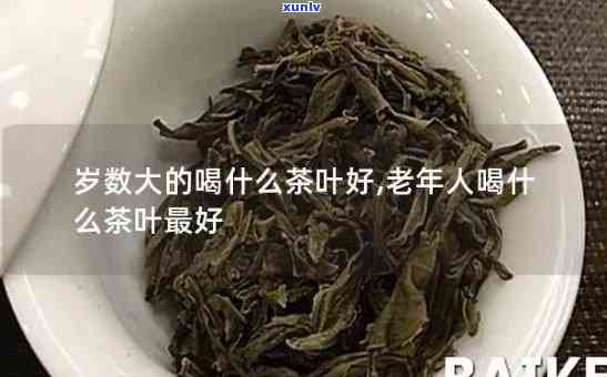 哪种茶叶对老年人好-哪种茶叶对老年人好一点