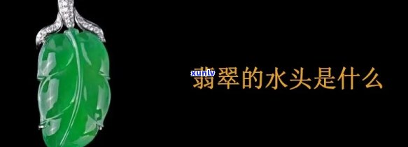 买翡翠的水头-买翡翠的水头怎么选