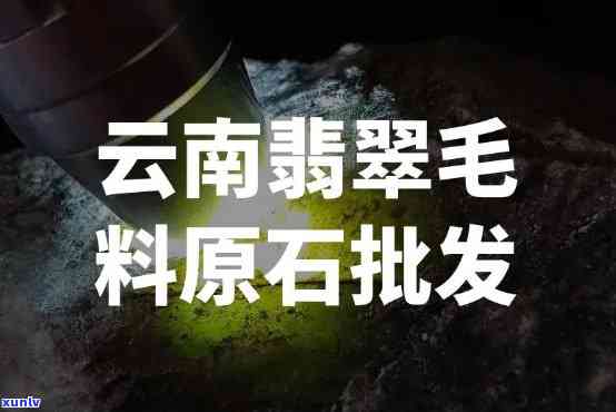 翡翠毛料原石批发，一手货源！翡翠毛料原石批发，品质保证，价格实惠