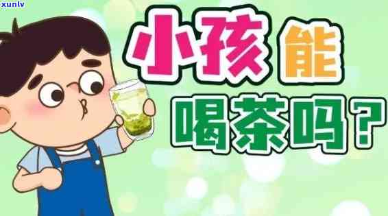 小孩喝茶叶水有好处吗？视频解答全在这里！