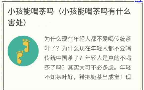 小孩子喝茶叶水对身体有害吗？视频解析儿适宜饮茶年龄及影响