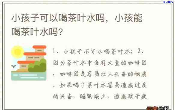 小孩喝茶叶水好不好-小孩喝茶叶水好不好呢