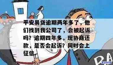 平安易贷逾期两年多，公司被找，是否会起诉？