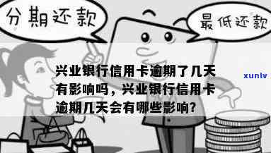 兴业银行逾期几天，兴业银行：逾期几天会产生哪些作用？