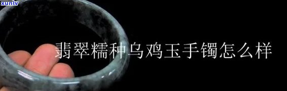 乌鸦翡翠手镯-乌鸦翡翠手镯好吗?