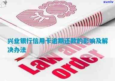 兴业银行逾期还款结果及解决方法