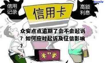 众安点点逾期一天上不上，众安点点逾期一天是不是会上？