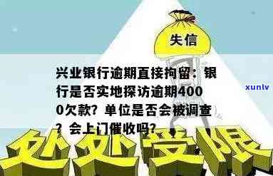 兴业银行逾期4000，工作人员会实地探访吗？真的吗？