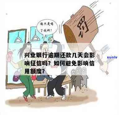 兴业银行逾期是不是会上？作用大吗？