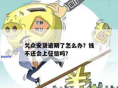 众安逾期一天上有影响吗？解析与解决 *** 