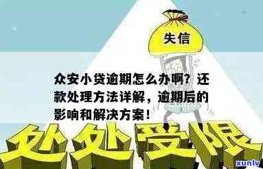 众安小贷逾期3天的作用及结果是什么？