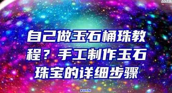 串珠玉石手链教程，璀璨宝石：串珠玉石手链 *** 教程