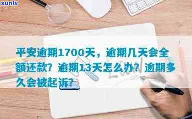 平安逾期13天怎么办？怎样解决逾期疑问？