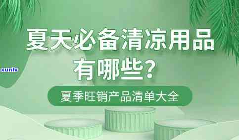 送清凉必备！适合购买的物品推荐