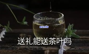 送清凉可以送茶叶吗-送清凉可以送茶叶吗女生