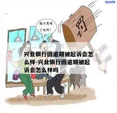 兴业逾期被集中起诉-兴业逾期被集中起诉会怎么样