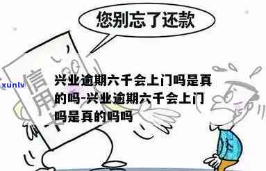 兴业信用逾期说上门-兴业信用逾期说上门是真的吗