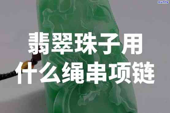 串翡翠珠子：选择合适的绳子与教程