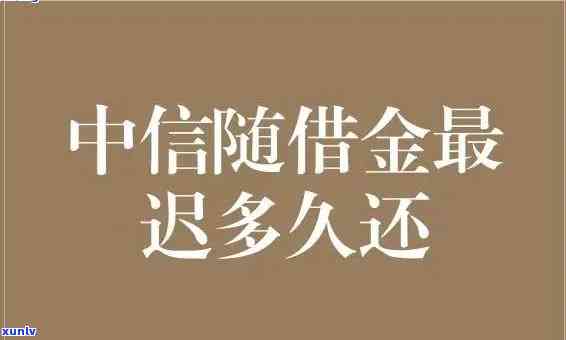 中信金条逾期一个月-中信金条逾期一个月会怎么样