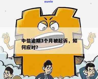 中信逾期三个月后果严重：可能面临起诉或报案风险