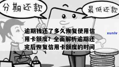 消费贷逾期几年恢复额度，消费贷逾期多年后怎样恢复额度？