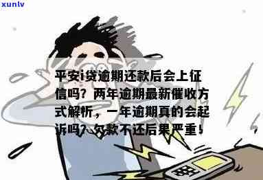 平安i贷逾期两年最新方法：真会被起诉吗？