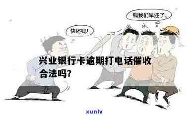 兴业银行逾期：  打去家里合法吗？