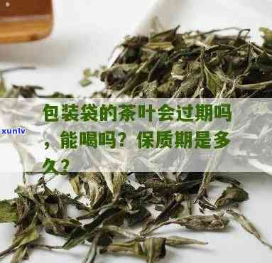 袋装茶叶过期能喝吗-袋装茶叶过期能喝吗有吗