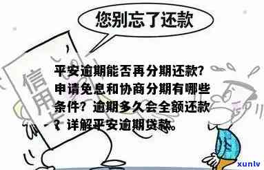 平安逾期了？好协商吗？能申请再分期还款吗？