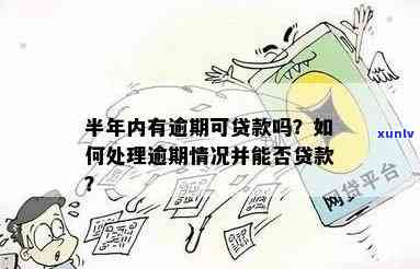 银行消费贷逾期半年会带来什么结果？逾期解决  是什么？