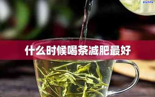 长期喝茶叶能减肥吗，探讨长期饮茶对体重的影响：能否实现减肥效果？