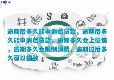 消费贷可以逾期多久？怎样解决逾期疑问？