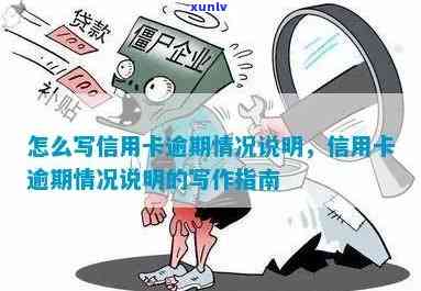 消费卡逾期情况说明文，消费卡逾期情况说明：一份全面的指南