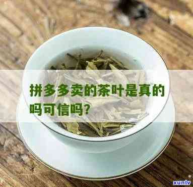 茶叶在拼多多好卖吗？知乎用户分享经验与见解