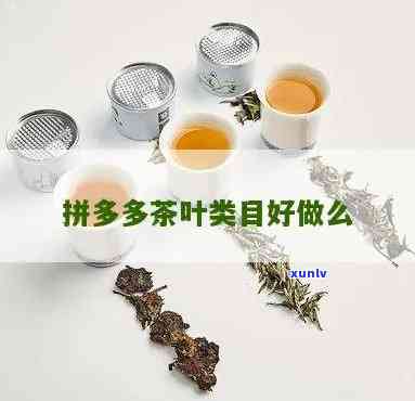 茶叶在拼多多好卖吗？知乎用户分享经验与见解