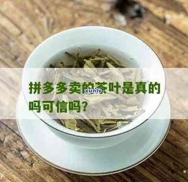 茶叶在拼多多好卖吗现在，现在在拼多多上销售茶叶，是否好卖？