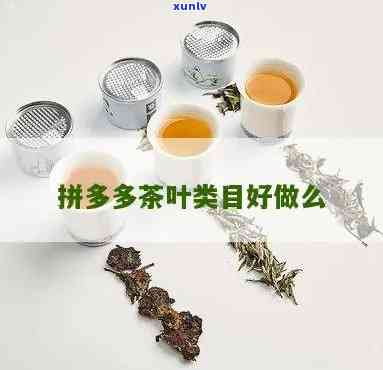 茶叶在拼多多好卖吗现在，现在在拼多多上销售茶叶，是否好卖？