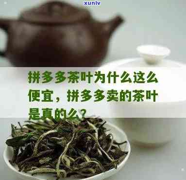 拼多多卖茶叶好卖吗，探究拼多多上茶叶的销售情况：是否真的好卖？