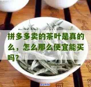 拼多多卖茶叶好卖吗，探究拼多多上茶叶的销售情况：是否真的好卖？