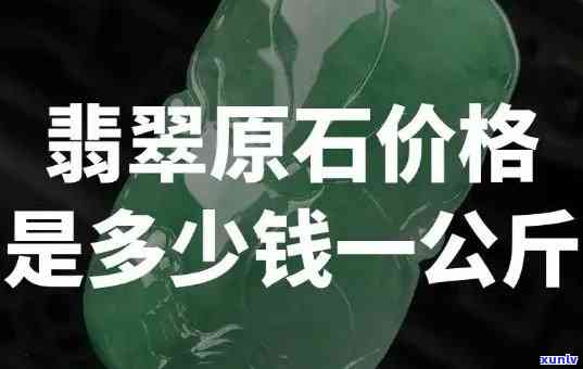 翡翠一公斤价格多少，一公斤翡翠的价格是多少？