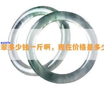 翡翠一公斤价格多少，一公斤翡翠的价格是多少？