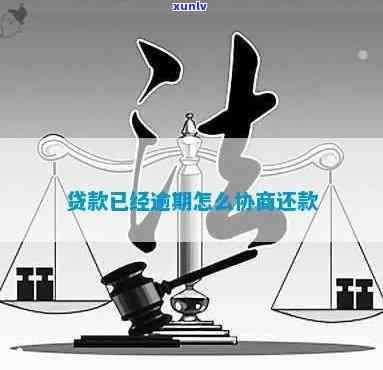 消费贷逾期怎么协商-消费贷逾期怎么协商还款