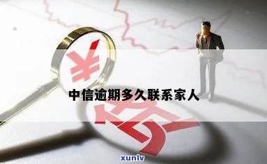 中信逾期给家人寄信会产生什么结果？