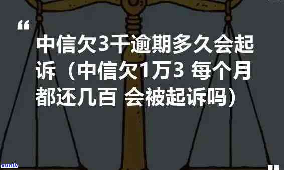 欠中信银行借款十万以上逾期多久会被起诉，逾期超过多久，欠中信银行十万以上借款可能被起诉？