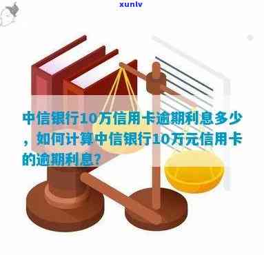 中信银行10万逾期-中信银行10万逾期4年利息