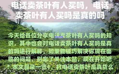  *** 卖茶叶有人买吗现在，「现在有人买 *** 卖茶叶吗？」：探讨新型茶叶销售方式的效果