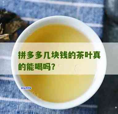 拼多多种的茶叶能喝吗，探究拼多多上售卖的茶叶是否安全可饮用？