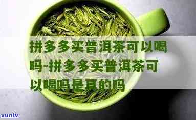 拼多多种的茶叶能喝吗，探究拼多多上售卖的茶叶是否安全可饮用？