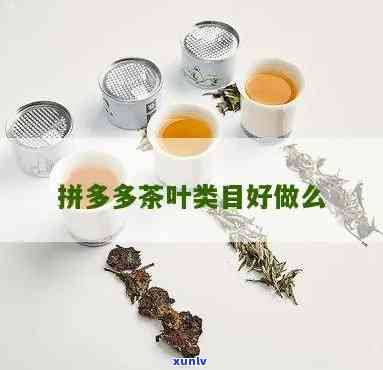 拼多多的茶叶可以吗，你想要尝试拼多多的茶叶吗？这里有你需要的答案！